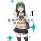朝焼けは黄金色 THE IDOLM@STER(1)（一迅社） [電子書籍]