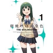 朝焼けは黄金色 THE IDOLM@STER(1)（一迅社） [電子書籍]