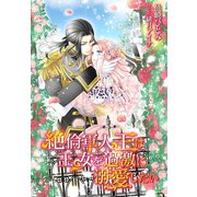 絶倫軍人王は王女を過激に溺愛したい（夢中文庫） [電子書籍]