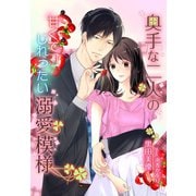 奥手な二人の甘くてじれったい溺愛模様（夢中文庫） [電子書籍]