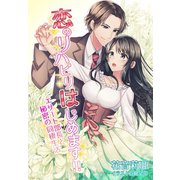 恋のリハビリはじめます！！～エリート部長と秘密の同棲生活～（夢中文庫） [電子書籍]