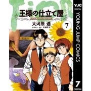 王様の仕立て屋～フィオリ・ディ・ジラソーレ～ 7（集英社） [電子書籍]