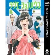 ラジエーションハウス 6（集英社） [電子書籍]