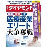 週刊ダイヤモンド 18年7月21日号（ダイヤモンド社） [電子書籍]