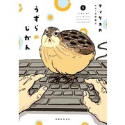 うずらのじかん 1 （実業之日本社） [電子書籍]