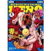 妻は元ヒーロー 2（実業之日本社） [電子書籍]