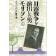 日露戦争を演出した男 モリソン（全2巻）上（東洋経済新報社） [電子書籍]