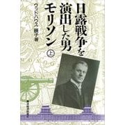 日露戦争を演出した男 モリソン（全2巻）上（東洋経済新報社） [電子書籍]