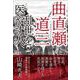 小説 曲直瀬道三―乱世を医やす人（東洋経済新報社） [電子書籍]