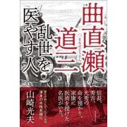 小説 曲直瀬道三―乱世を医やす人（東洋経済新報社） [電子書籍]