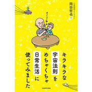 キラキラな宇宙法則をめちゃくちゃ日常生活に使ってみました（KADOKAWA） [電子書籍]
