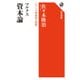 マルクス 資本論 シリーズ世界の思想（KADOKAWA） [電子書籍]