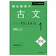 大学入試問題集 岡本梨奈の古文ポラリス（1 基礎レベル）（KADOKAWA） [電子書籍]
