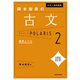 大学入試問題集 岡本梨奈の古文ポラリス（2 標準レベル）（KADOKAWA） [電子書籍]