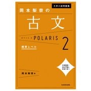 大学入試問題集 岡本梨奈の古文ポラリス（2 標準レベル）（KADOKAWA） [電子書籍]