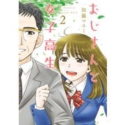 おじさんと女子高生 2（KADOKAWA） [電子書籍]