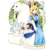 シロクマ転生 森の守護神になったぞ伝説 2（KADOKAWA） [電子書籍]