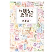 お嬢さん放浪記（KADOKAWA） [電子書籍]