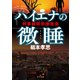 ハイエナの微睡 刑事部特別捜査係（KADOKAWA） [電子書籍]