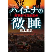 ハイエナの微睡 刑事部特別捜査係（KADOKAWA） [電子書籍]