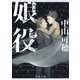 娘役（KADOKAWA） [電子書籍]