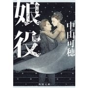 娘役（KADOKAWA） [電子書籍]