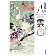 心霊探偵八雲 ANOTHER FILES 嘆きの人形（KADOKAWA） [電子書籍]