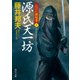 源氏天一坊 江戸の御庭番 2（KADOKAWA） [電子書籍]
