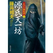 源氏天一坊 江戸の御庭番 2（KADOKAWA） [電子書籍]