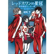 レッドスワンの星冠 赤羽高校サッカー部（KADOKAWA） [電子書籍]