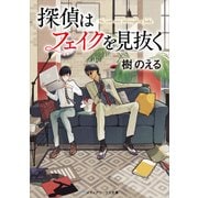 探偵はフェイクを見抜く（KADOKAWA） [電子書籍]