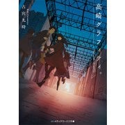 高崎グラフィティ。（KADOKAWA） [電子書籍]