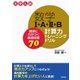 数学I＋A＋II＋B 計算力トレーニングドリル ～確実に力がつく厳選問題70（技術評論社） [電子書籍]