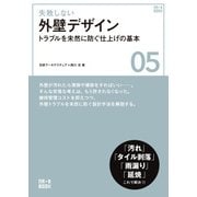 失敗しない外壁デザイン（日経BP社） [電子書籍]
