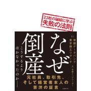 なぜ倒産 23社の破綻に学ぶ失敗の法則（日経BP社） [電子書籍]