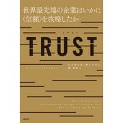 TRUST 世界最先端の企業はいかに〈信頼〉を攻略したか（日経BP社） [電子書籍]