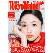週刊 東京ウォーカー＋ 2018年No.29 （7月18日発行）（KADOKAWA） [電子書籍]