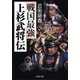 戦国最強 上杉武将伝（PHP研究所） [電子書籍]