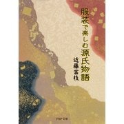 服装で楽しむ源氏物語（PHP研究所） [電子書籍]