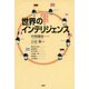 世界のインテリジェンス 21世紀の情報戦争を読む（PHP研究所） [電子書籍]
