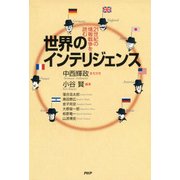 世界のインテリジェンス 21世紀の情報戦争を読む（PHP研究所） [電子書籍]