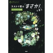 3分間ノンストップショートストーリー ラストで君は「まさか！」と言う たったひとつの嘘（PHP研究所） [電子書籍]