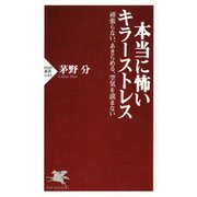 本当に怖いキラーストレス 頑張らない、あきらめる、空気を読まない（PHP研究所） [電子書籍]