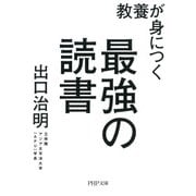 教養が身につく最強の読書（PHP研究所） [電子書籍]