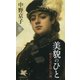美貌のひと 歴史に名を刻んだ顔（PHP研究所） [電子書籍]