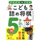 どんどん強くなる こども詰め将棋 5手詰め（池田書店）（PHP研究所） [電子書籍]