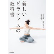 新しいピラティスの教科書（池田書店）（PHP研究所） [電子書籍]