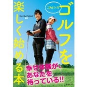 これだけ！ ゴルフを楽しく始める本（池田書店）（PHP研究所） [電子書籍]
