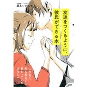これまで、何も起きずに終わっていたあなたへ 友達をつくるように、彼氏ができる本（大和出版）（PHP研究所） [電子書籍]
