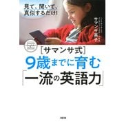見て、聞いて、真似するだけ！ [サマンサ式]9歳までに育む「一流の英語力」（大和出版）（PHP研究所） [電子書籍]